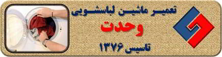 لباسشویی لباسها را پاره میکند تعمیر لباسشویی وحدت